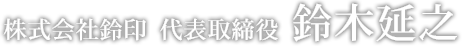 株式会社鈴印　代表取締役　鈴木延之