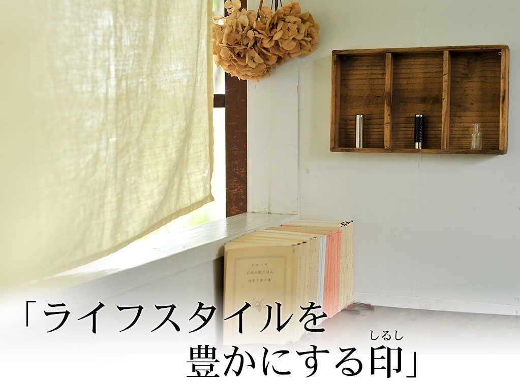 ライフスタイルを豊かにする印（しるし）