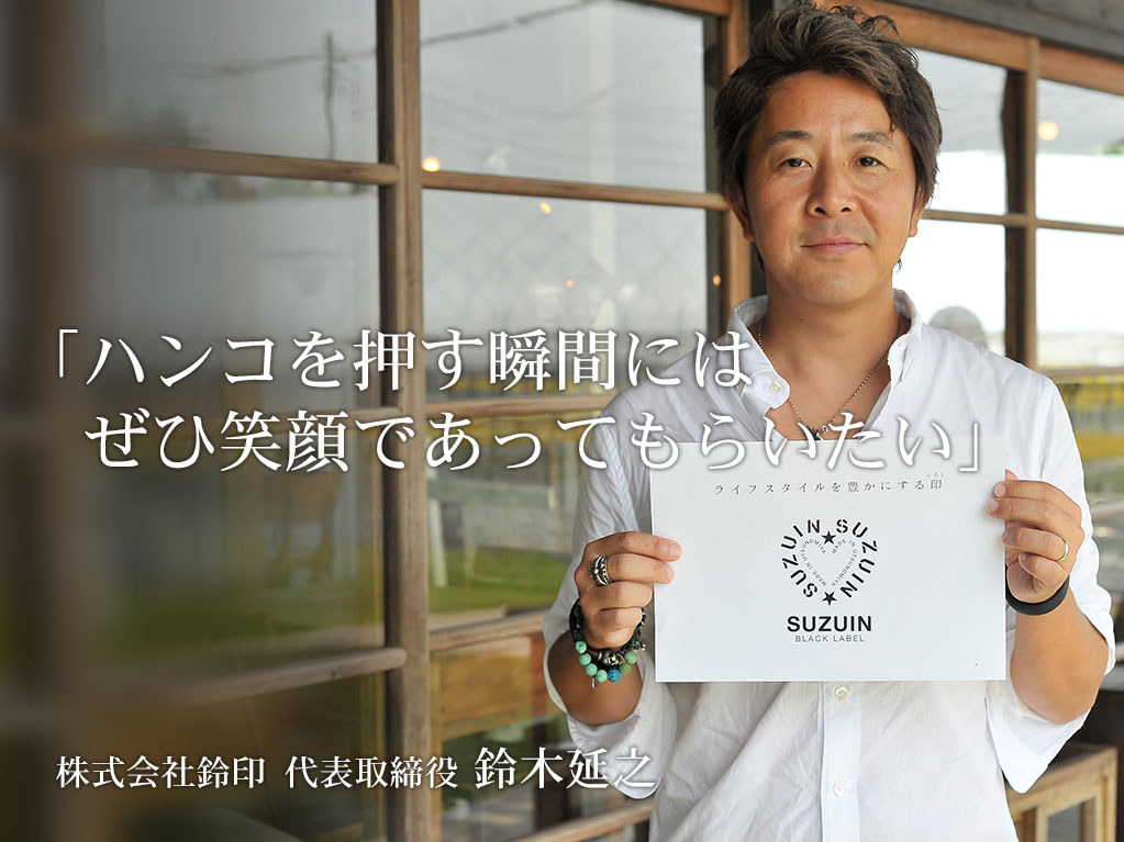 ハンコを押す瞬間には、ぜひ笑顔であってもらいたい