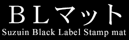 BLマット