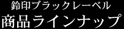 商品ラインナップ
